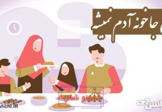 هیچ جا خونه آدم نمیشه