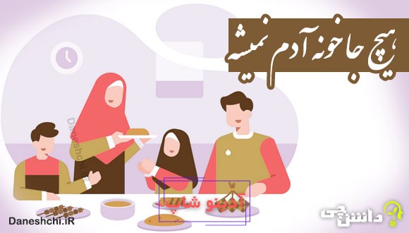 هیچ جا خونه آدم نمیشه 