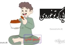 خرمایی که تو خوردی