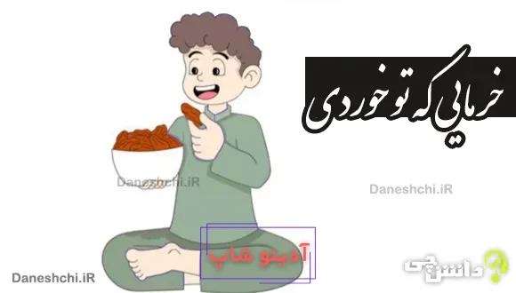 خرمایی که تو خوردی