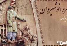 زندگی خسرو انوشیروان