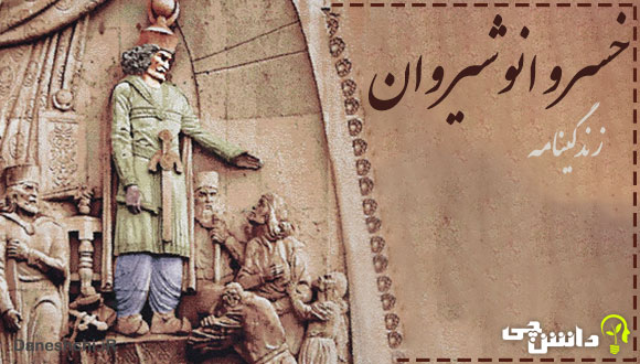 زندگی خسرو انوشیروان 