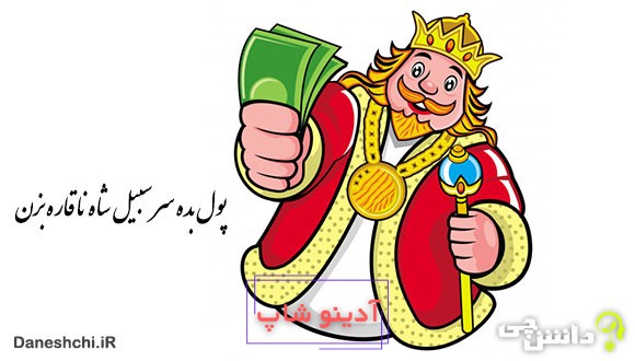 معنی پول بده سر سیبیل شاه ناقاره بزن