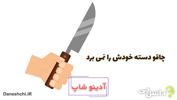 معنی چاقو دسته خودش را نمی برد