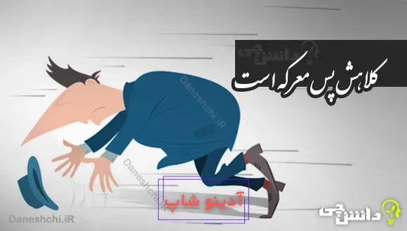 کلاهش پس معرکه است