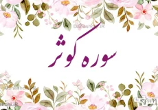 تحقیق درباره سوره کوثر به زبان ساده