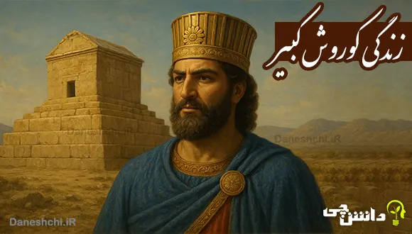 تحقیق درباره زندگی کوروش کبیر