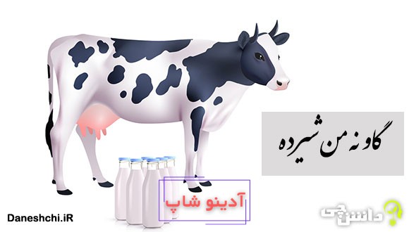 ضرب المثل گاو نه من شیرده