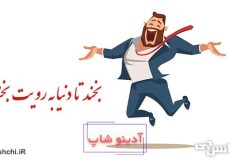 معنی بخند تا دنیا به رویت بخندد