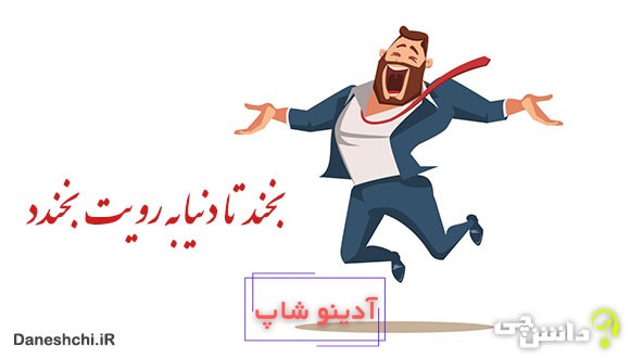 معنی بخند تا دنیا به رویت بخندد