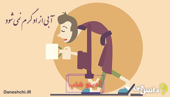 معنی آبی از او گرم نمیشه