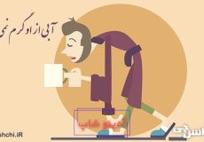 معنی آبی از او گرم نمیشه