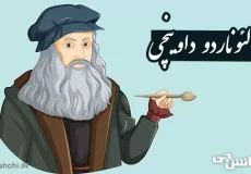 زندگی لئوناردو داوینچی