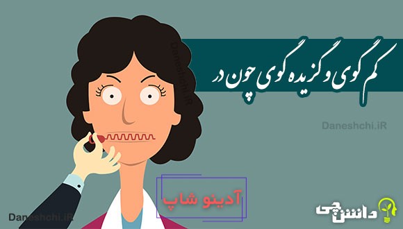 کم گوی و گزیده گوی چون در