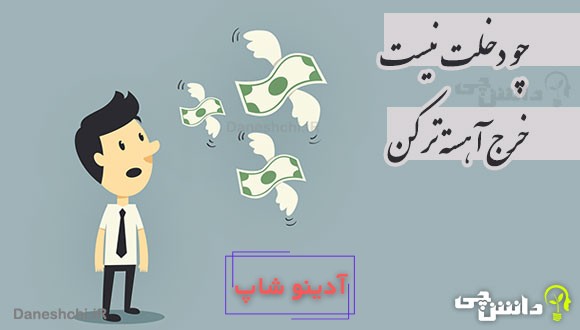 چو دخلت نیست خرج آهسته تر کن