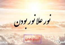 نور علا نور بودن