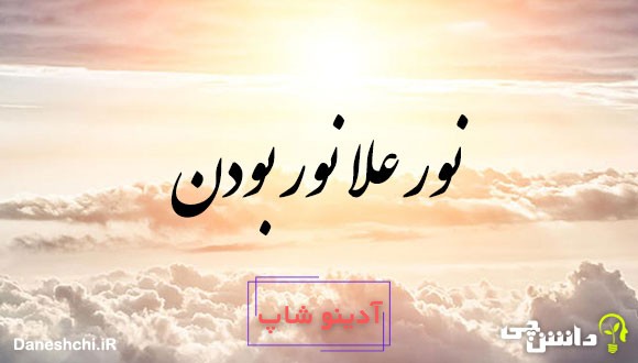 نور علا نور بودن