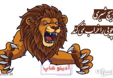 نعره هیچ شیری خانه چوبی را خراب نمی کند