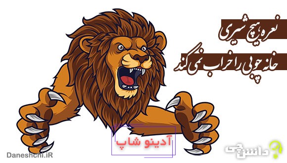 نعره هیچ شیری خانه چوبی را خراب نمی کند