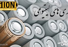 تحقیق در مورد باتری های لیتیومی و ساختارشان