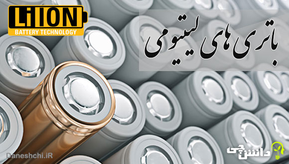 تحقیق در مورد باتری های لیتیومی و ساختارشان