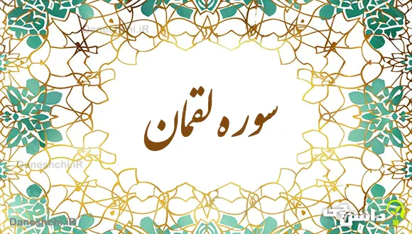 تحقیق در مورد سوره لقمان به زبان ساده