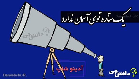 یک ستاره توی آسمان ندارد
