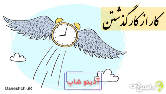 ضرب المثل کار از کار گذشتن