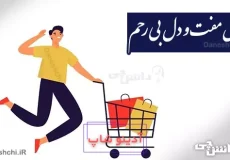 مال مفت و دل بی رحم