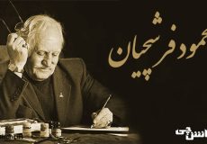 زندگی محمود فرشچیان