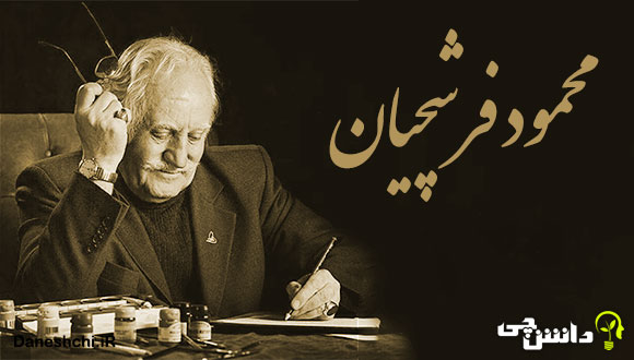 زندگی محمود فرشچیان 