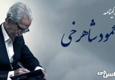 زندگی محمود شاهرخی