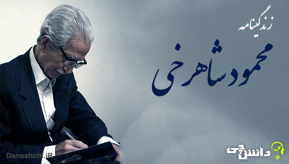 زندگی محمود شاهرخی 