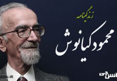 زندگی محمود کیانوش