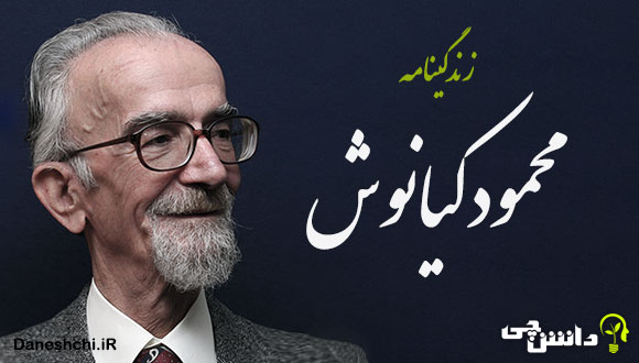 زندگی محمود کیانوش