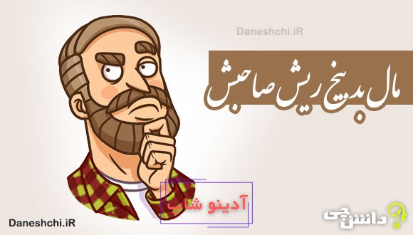 مال بد بیخ ریش صاحبش