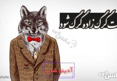 ضرب المثل عاقبت گرگ زاده گرگ شود