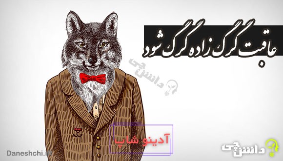 ضرب المثل عاقبت گرگ زاده گرگ شود