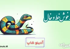 مار خوش خط و خال