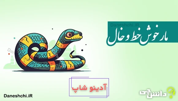 مار خوش خط و خال 