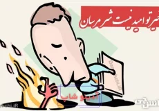 معنی ضرب المثل مرا به خیر تو امید نیست شر مرسان