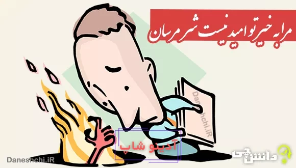 معنی ضرب المثل مرا به خیر تو امید نیست شر مرسان