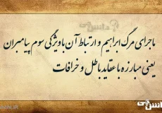 تحقیق درباره ماجرای مرگ ابراهیم و ارتباط آن با ویژگی سوم پیامبران
