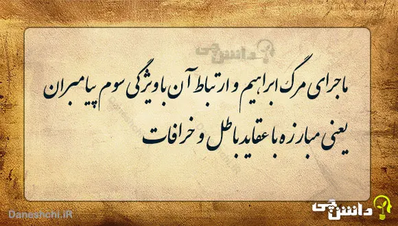ماجرای مرگ ابراهیم و ارتباط آن با ویژگی سوم پیامبران یعنی مبارزه با عقاید باطل و خرافات
