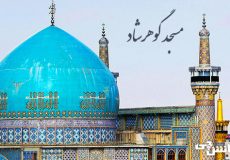 مسجد گوهرشاد