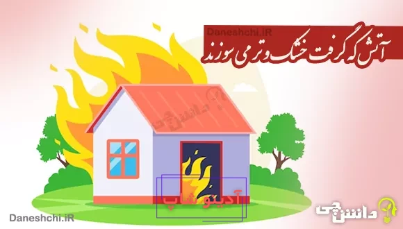 آتش که گرفت خشک و تر می سوزند