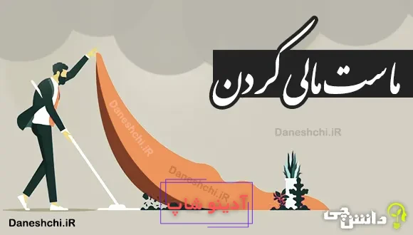 ماست مالی کردن