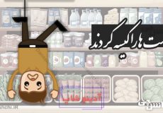 ماست ها را کیسه کردند