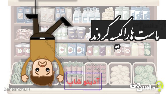 ماست ها را کیسه کردند