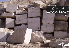 تحقیق درباره موادی که از سنگ ها تهیه می شود و کاربرد آن ها